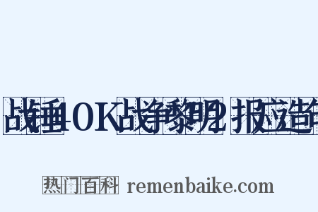 战锤40K战争黎明2报应造句是什么意思的图片